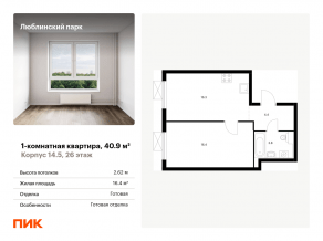 ЖК «Люблинский парк», планировка 1-комнатной квартиры, 40.90 м²