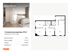 ЖК «Митинский лес», планировка 3-комнатной квартиры, 81.00 м²