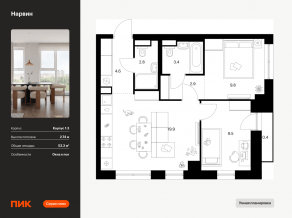 ЖК «Нарвин», планировка 2-комнатной квартиры, 53.30 м²