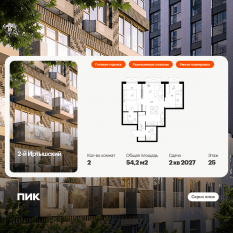 ЖК «2-й Иртышский», планировка 2-комнатной квартиры, 54.20 м²