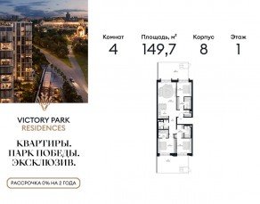 ЖК «Victory Park Residences», планировка 4-комнатной квартиры, 149.80 м²