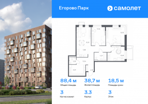 ЖК «Егорово Парк», планировка 3-комнатной квартиры, 88.43 м²