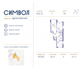 ЖК «Символ», планировка 2-комнатной квартиры, 76.00 м²