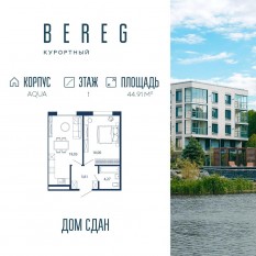 Апарт-комплекс «Bereg. Курортный», планировка 1-комнатной квартиры, 44.91 м²