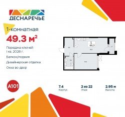 ЖК «Деснаречье», планировка 1-комнатной квартиры, 49.30 м²