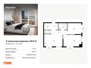 ЖК «Барклая 6», планировка 2-комнатной квартиры, 64.50 м²