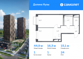 ЖК «Долина Яузы», планировка 1-комнатной квартиры, 44.92 м²