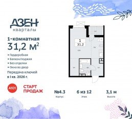ЖК «Дзен-кварталы», планировка студии, 31.20 м²