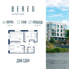 Апарт-комплекс «Bereg. Курортный», планировка 2-комнатной квартиры, 51.27 м²