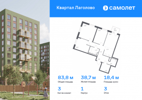 ЖК «Квартал Лаголово», планировка 3-комнатной квартиры, 83.84 м²