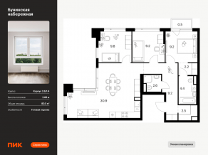 ЖК «Бунинская набережная», планировка 3-комнатной квартиры, 80.50 м²