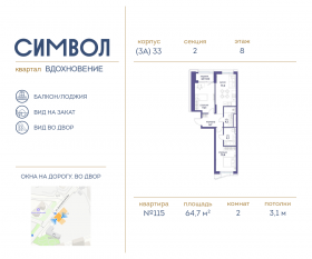 ЖК «Символ», планировка 2-комнатной квартиры, 64.70 м²