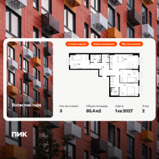 ЖК «Волжский парк», планировка 3-комнатной квартиры, 85.40 м²