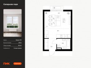 ЖК «Саларьево парк», планировка студии, 25.40 м²