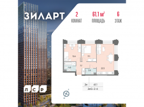 ЖК «ЗИЛАРТ», планировка 2-комнатной квартиры, 61.10 м²