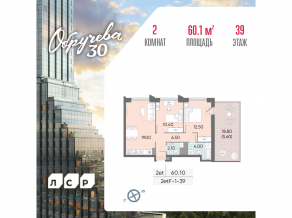 ЖК «Обручева 30», планировка 2-комнатной квартиры, 60.10 м²