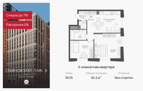 ЖК «Семеновский парк 2», планировка 2-комнатной квартиры, 62.20 м²