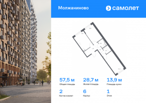 ЖК «Молжаниново», планировка 2-комнатной квартиры, 57.46 м²