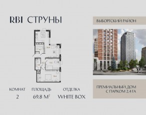 ЖК «Струны», планировка 2-комнатной квартиры, 69.80 м²