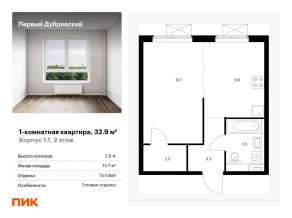 ЖК «Первый Дубровский», планировка 1-комнатной квартиры, 32.90 м²