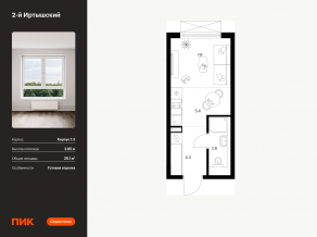 ЖК «2-й Иртышский», планировка студии, 20.10 м²