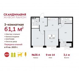 ЖК «Скандинавия», планировка 3-комнатной квартиры, 61.10 м²