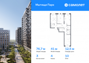 ЖК «Мытищи Парк», планировка 3-комнатной квартиры, 76.70 м²