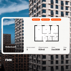 ЖК «Holland park», планировка 2-комнатной квартиры, 57.90 м²