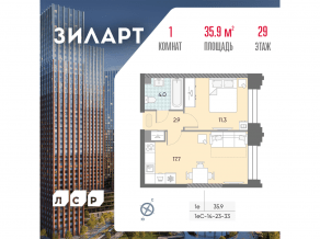ЖК «ЗИЛАРТ», планировка 1-комнатной квартиры, 35.90 м²