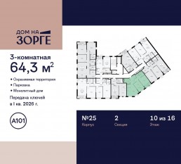 ЖК «Дом на Зорге», планировка 3-комнатной квартиры, 64.30 м²