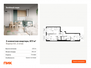 ЖК «Зеленый парк», планировка 2-комнатной квартиры, 67.10 м²