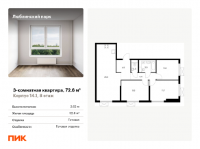 ЖК «Люблинский парк», планировка 3-комнатной квартиры, 72.60 м²