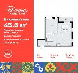 ЖК «Родные кварталы», планировка 2-комнатной квартиры, 45.50 м²
