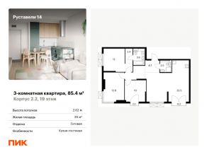 ЖК «Руставели 14», планировка 3-комнатной квартиры, 85.40 м²