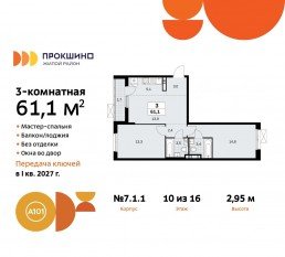 ЖК «Прокшино», планировка 3-комнатной квартиры, 61.10 м²