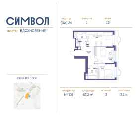 ЖК «Символ», планировка 2-комнатной квартиры, 67.20 м²