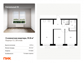 ЖК «Сигнальный 16», планировка 2-комнатной квартиры, 51.80 м²