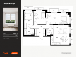 ЖК «Саларьево парк», планировка 3-комнатной квартиры, 87.00 м²