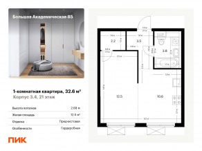 МФК «Большая Академическая 85», планировка 1-комнатной квартиры, 32.60 м²