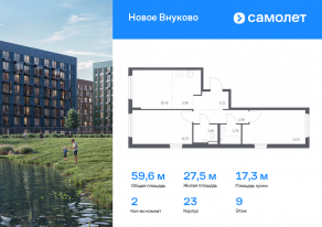 ЖК «Новое Внуково», планировка 2-комнатной квартиры, 59.62 м²