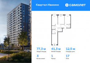 ЖК «Квартал Ивакино», планировка 3-комнатной квартиры, 77.30 м²