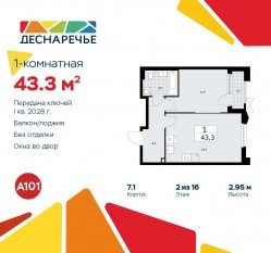 ЖК «Деснаречье», планировка 1-комнатной квартиры, 43.30 м²