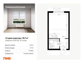 ЖК «Томилинский бульвар», планировка студии, 19.70 м²