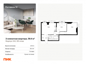 ЖК «Руставели 14», планировка 2-комнатной квартиры, 59.40 м²