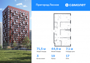 ЖК «Пригород Лесное», планировка 3-комнатной квартиры, 71.52 м²