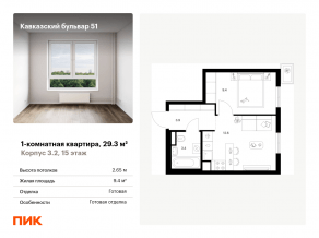 ЖК «Кавказский бульвар 51», планировка 1-комнатной квартиры, 29.30 м²