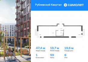 ЖК «Рублевский Квартал», планировка 1-комнатной квартиры, 47.40 м²