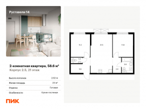 ЖК «Руставели 14», планировка 2-комнатной квартиры, 58.60 м²