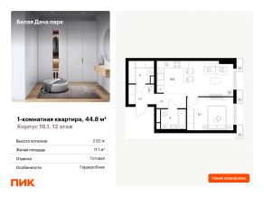 ЖК «Белая Дача парк», планировка 1-комнатной квартиры, 44.80 м²