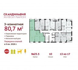 ЖК «Скандинавия», планировка 3-комнатной квартиры, 80.70 м²